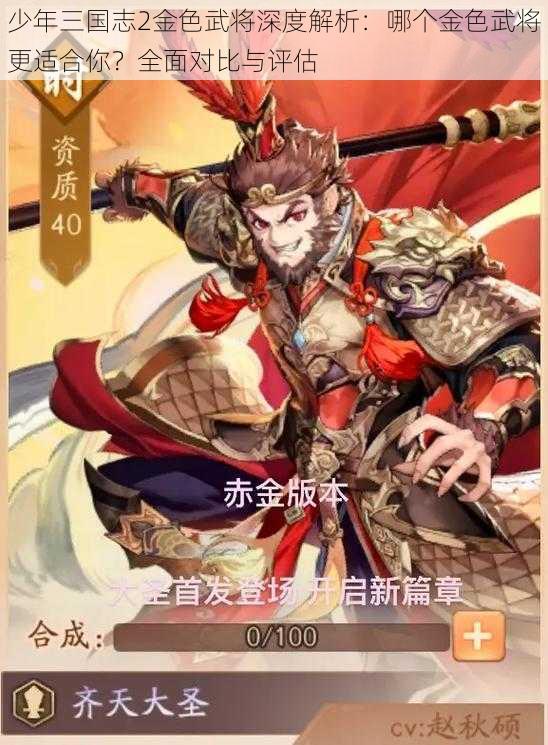 少年三国志2金色武将深度解析：哪个金色武将更适合你？全面对比与评估