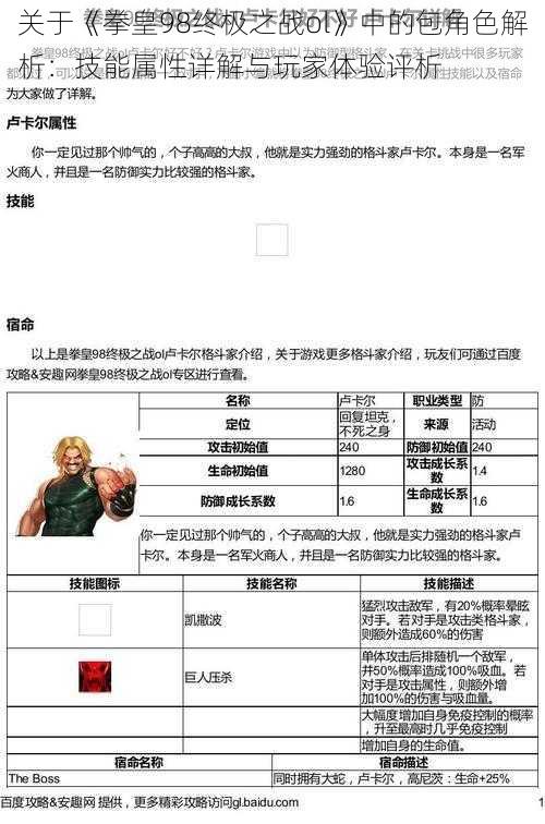 关于《拳皇98终极之战ol》中的包角色解析：技能属性详解与玩家体验评析