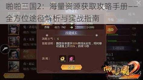 啪啪三国2：海量资源获取攻略手册——全方位途径解析与实战指南