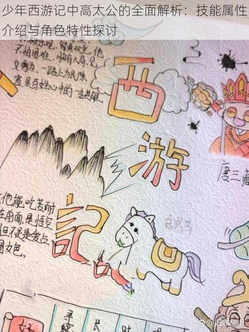 少年西游记中高太公的全面解析：技能属性介绍与角色特性探讨