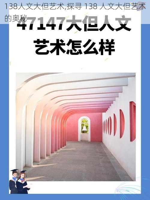 138人文大但艺术,探寻 138 人文大但艺术的奥秘