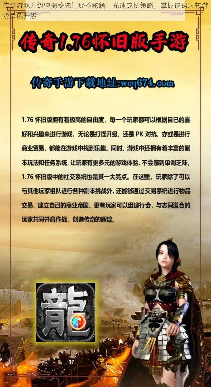 传奇游戏升级快揭秘独门经验秘籍：光速成长策略，掌握诀窍玩转游戏角色升级