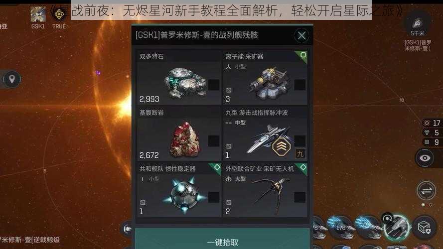 《星战前夜：无烬星河新手教程全面解析，轻松开启星际之旅》