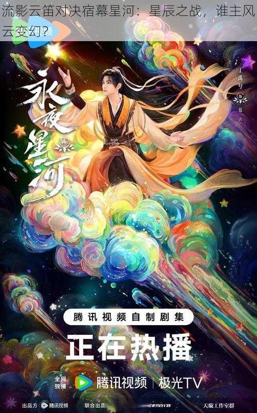 流影云笛对决宿幕星河：星辰之战，谁主风云变幻？