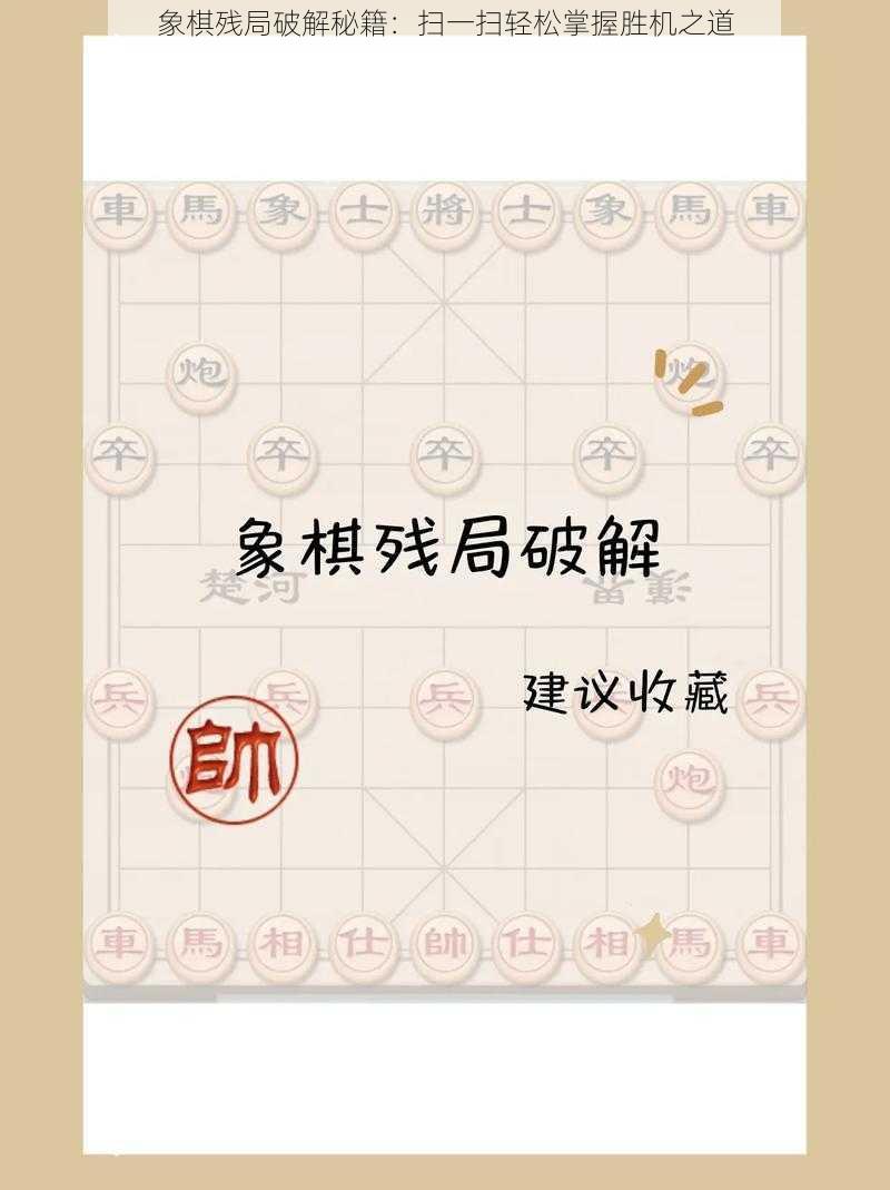 象棋残局破解秘籍：扫一扫轻松掌握胜机之道