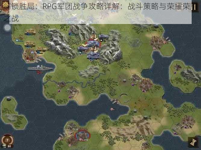 解锁胜局：RPG军团战争攻略详解：战斗策略与荣耀荣耀之战