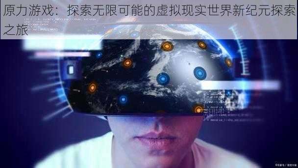 原力游戏：探索无限可能的虚拟现实世界新纪元探索之旅