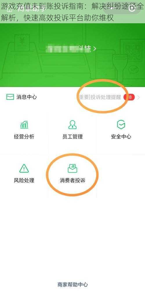 游戏充值未到账投诉指南：解决纠纷途径全解析，快速高效投诉平台助你维权