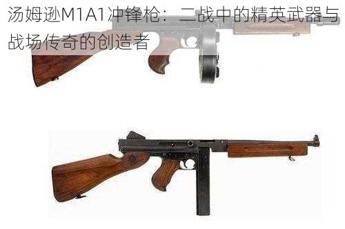 汤姆逊M1A1冲锋枪：二战中的精英武器与战场传奇的创造者