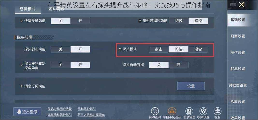 和平精英设置左右探头提升战斗策略：实战技巧与操作指南