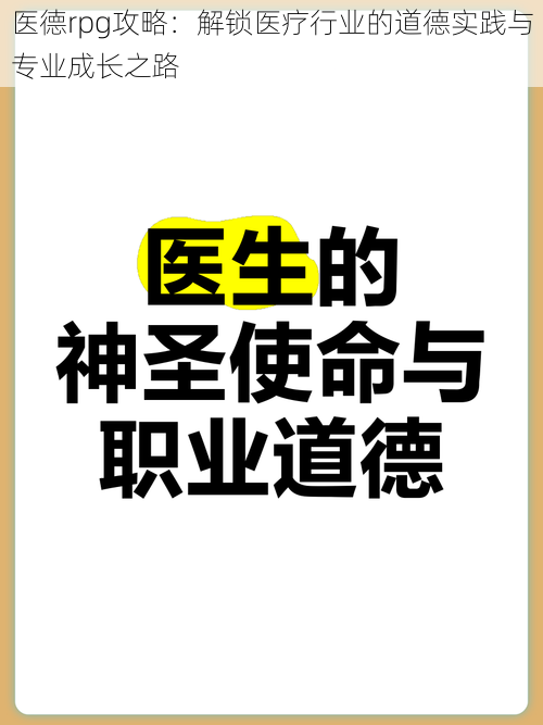 医德rpg攻略：解锁医疗行业的道德实践与专业成长之路