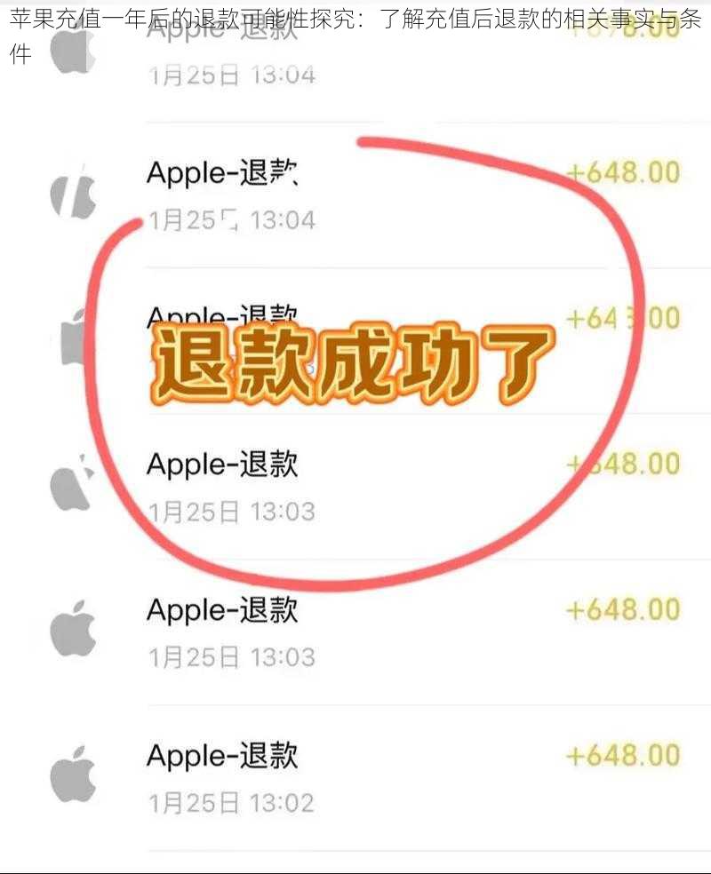 苹果充值一年后的退款可能性探究：了解充值后退款的相关事实与条件