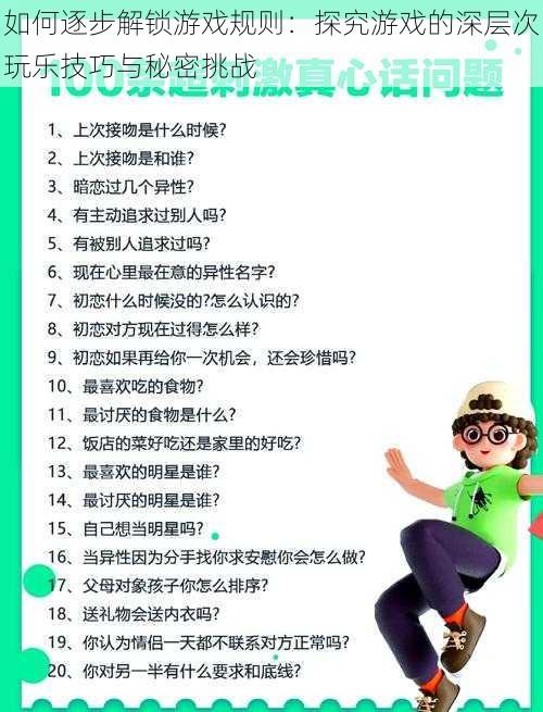 如何逐步解锁游戏规则：探究游戏的深层次玩乐技巧与秘密挑战