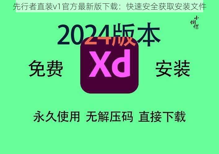 先行者直装v1官方最新版下载：快速安全获取安装文件