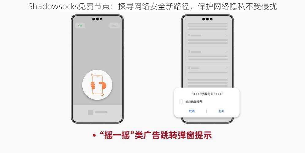 Shadowsocks免费节点：探寻网络安全新路径，保护网络隐私不受侵扰