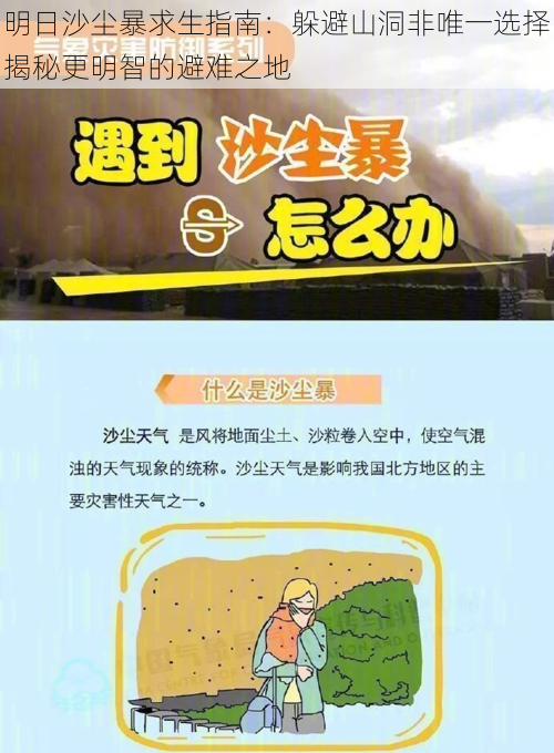 明日沙尘暴求生指南：躲避山洞非唯一选择揭秘更明智的避难之地