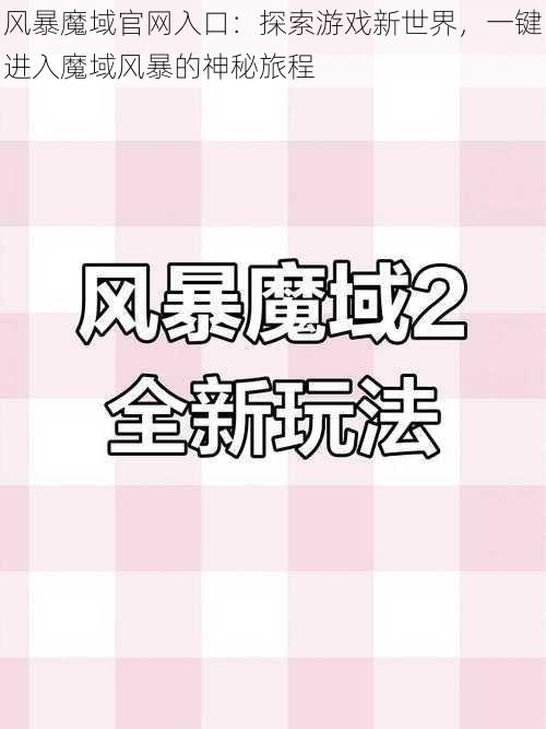 风暴魔域官网入口：探索游戏新世界，一键进入魔域风暴的神秘旅程