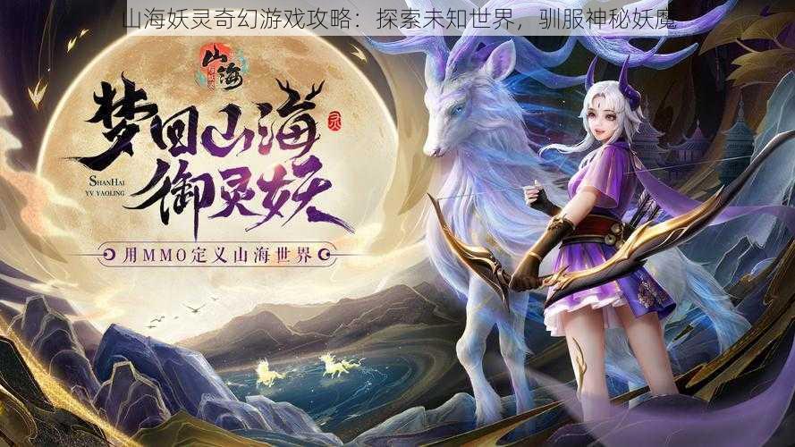 山海妖灵奇幻游戏攻略：探索未知世界，驯服神秘妖魔