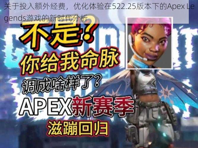 关于投入额外经费，优化体验在522.25版本下的Apex Legends游戏的新时代分析