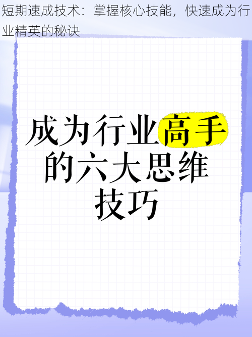 短期速成技术：掌握核心技能，快速成为行业精英的秘诀