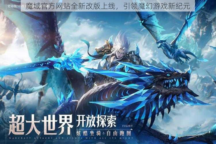 魔域官方网站全新改版上线，引领魔幻游戏新纪元