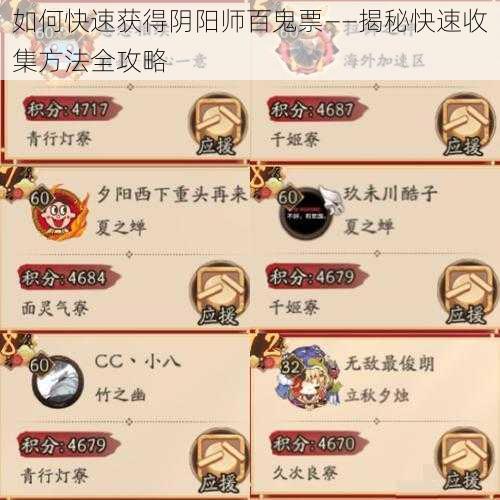 如何快速获得阴阳师百鬼票——揭秘快速收集方法全攻略