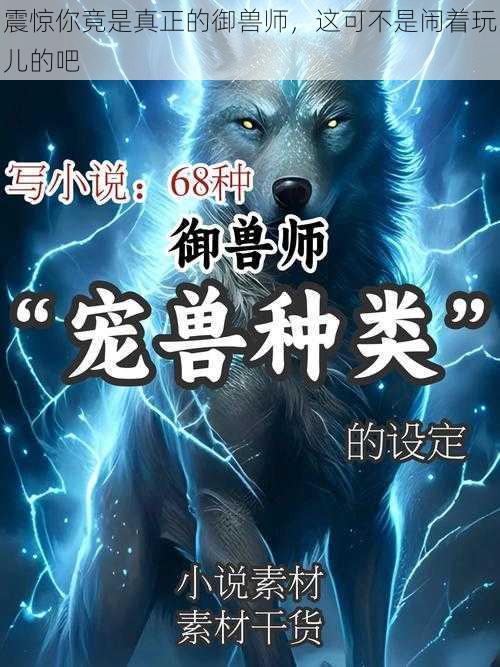 震惊你竟是真正的御兽师，这可不是闹着玩儿的吧