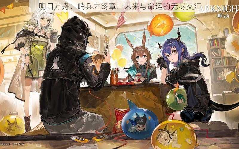 明日方舟：哨兵之终章：未来与命运的无尽交汇