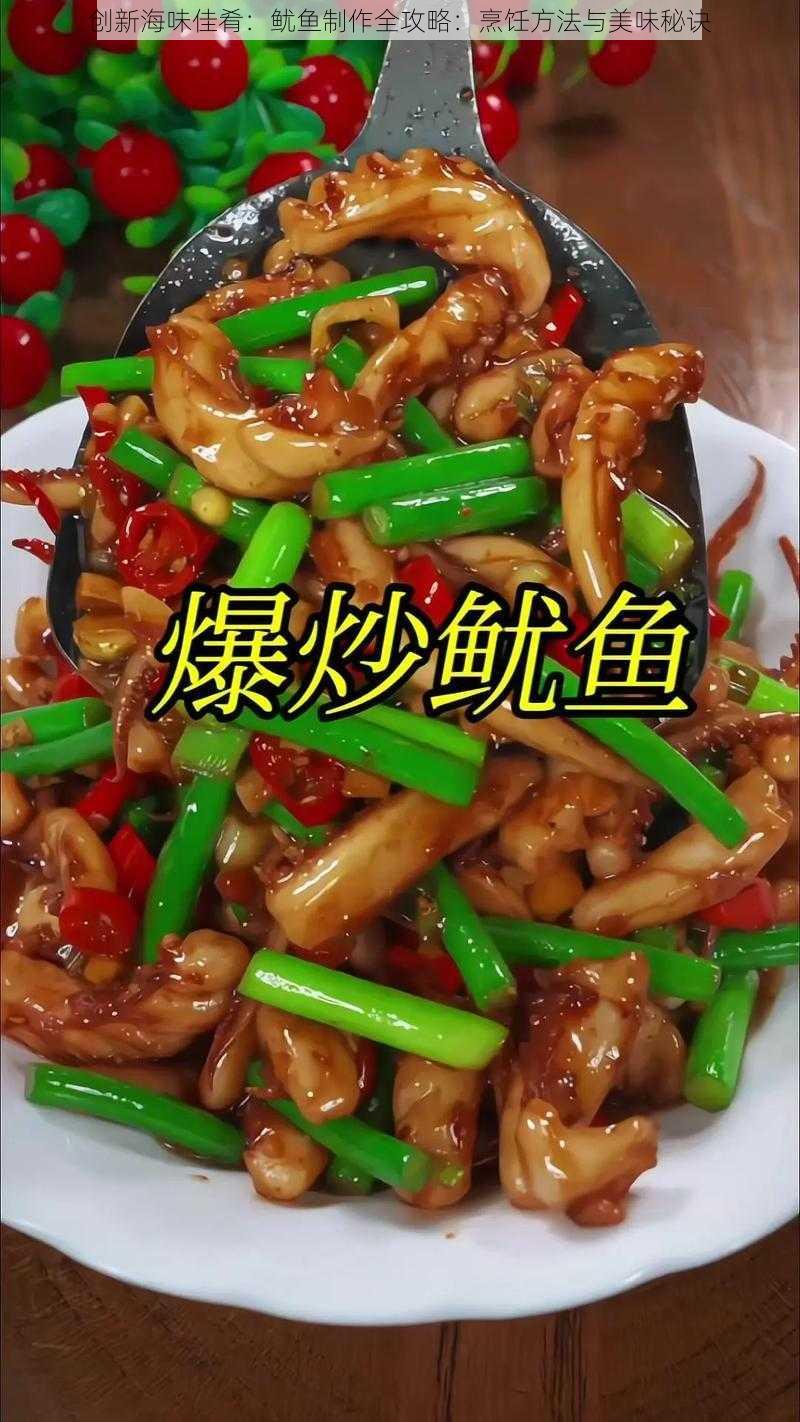 创新海味佳肴：鱿鱼制作全攻略：烹饪方法与美味秘诀