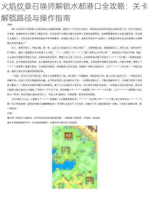 火焰纹章召唤师解锁水都港口全攻略：关卡解锁路径与操作指南