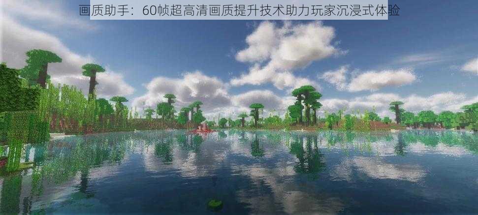 画质助手：60帧超高清画质提升技术助力玩家沉浸式体验