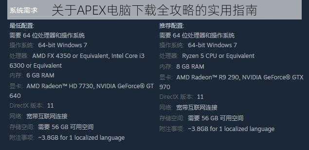 关于APEX电脑下载全攻略的实用指南