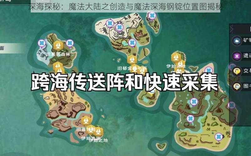 深海探秘：魔法大陆之创造与魔法深海钢锭位置图揭秘