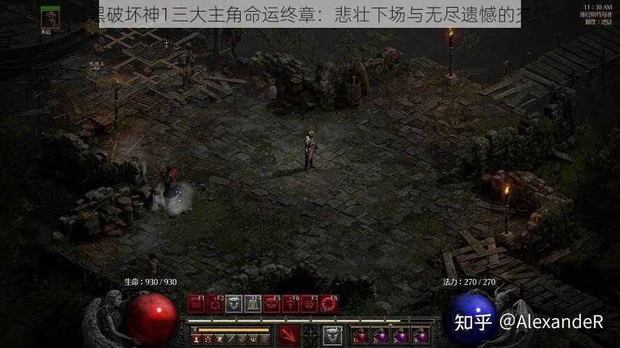 暗黑破坏神1三大主角命运终章：悲壮下场与无尽遗憾的交织