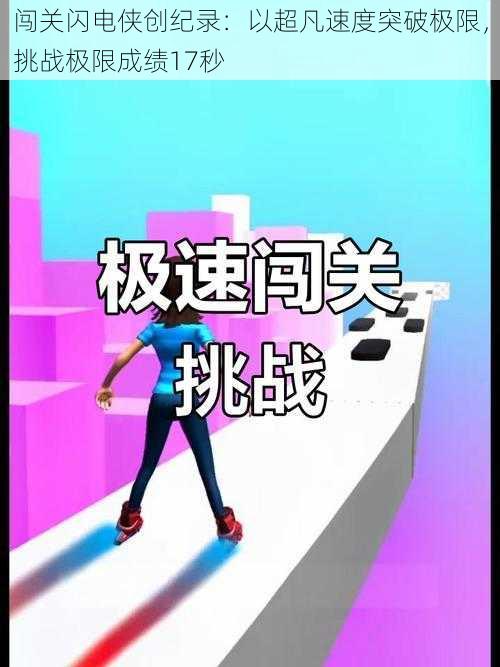 闯关闪电侠创纪录：以超凡速度突破极限，挑战极限成绩17秒