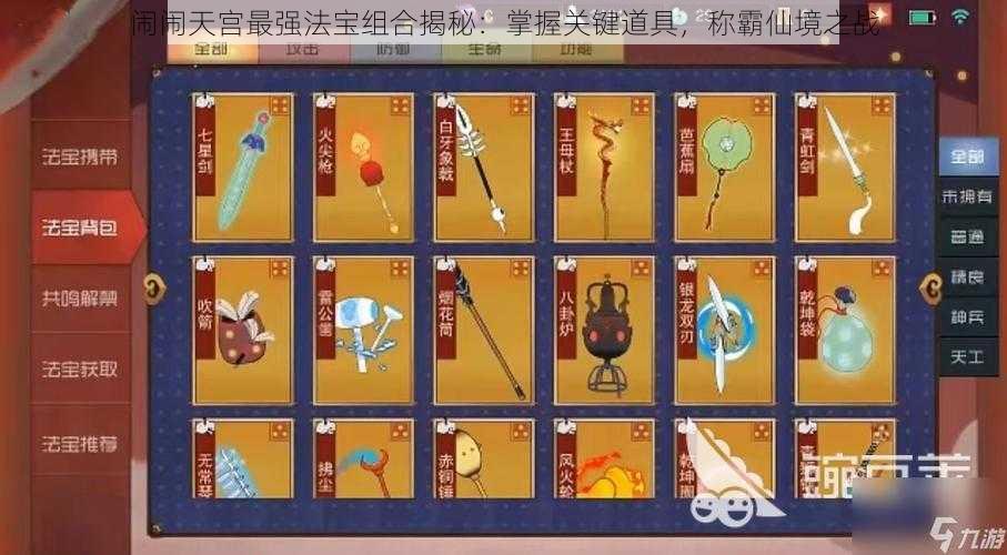 闹闹天宫最强法宝组合揭秘：掌握关键道具，称霸仙境之战