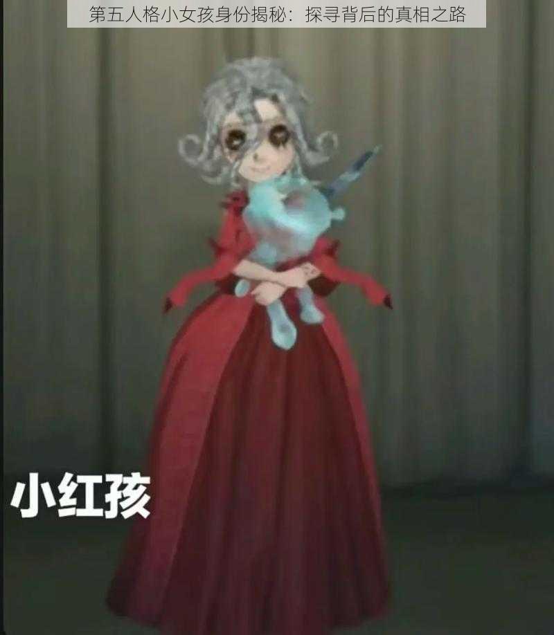 第五人格小女孩身份揭秘：探寻背后的真相之路