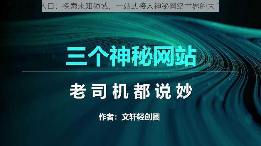 神站网址入口：探索未知领域，一站式接入神秘网络世界的大门已经开启