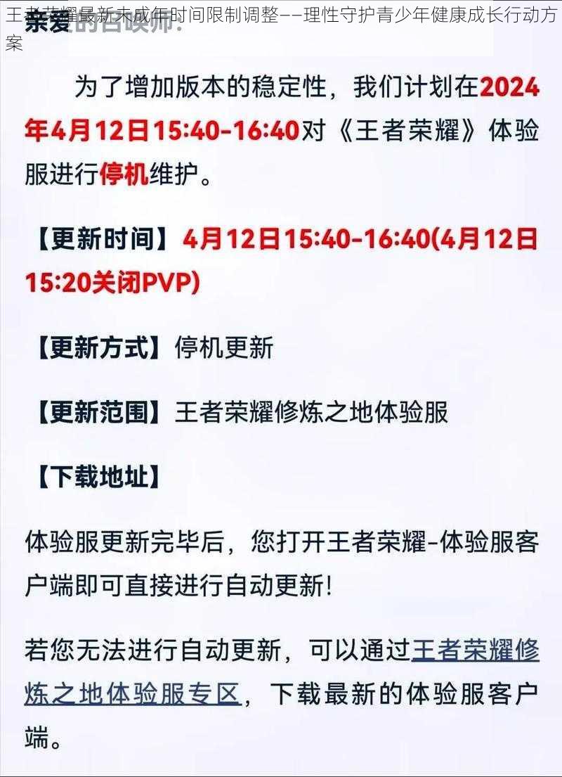 王者荣耀最新未成年时间限制调整——理性守护青少年健康成长行动方案