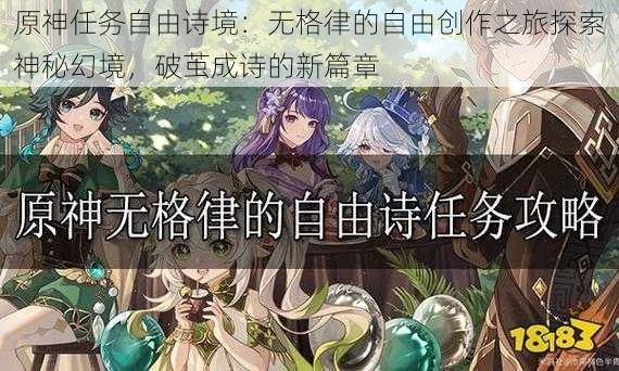 原神任务自由诗境：无格律的自由创作之旅探索神秘幻境，破茧成诗的新篇章