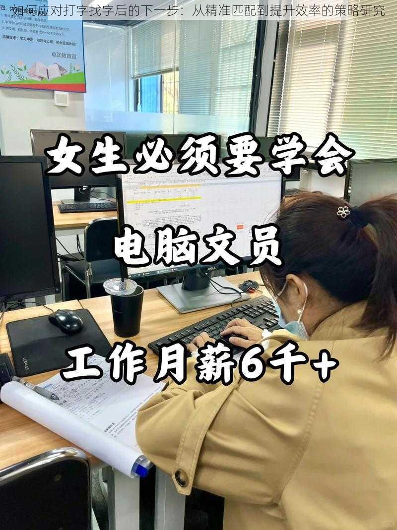 如何应对打字找字后的下一步：从精准匹配到提升效率的策略研究