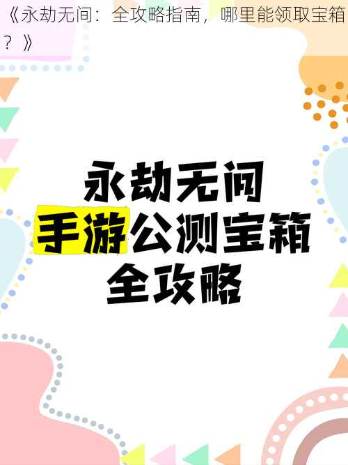 《永劫无间：全攻略指南，哪里能领取宝箱？》