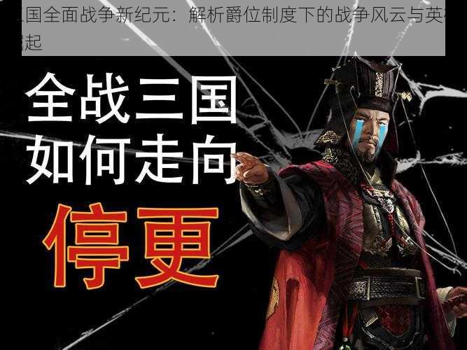 三国全面战争新纪元：解析爵位制度下的战争风云与英雄崛起