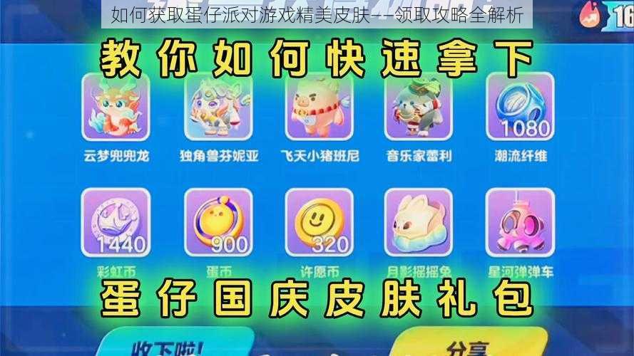 如何获取蛋仔派对游戏精美皮肤——领取攻略全解析