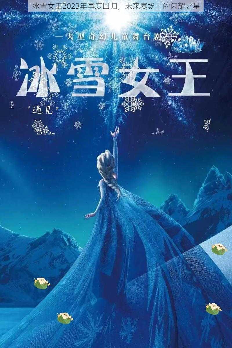 冰雪女王2023年再度回归，未来赛场上的闪耀之星