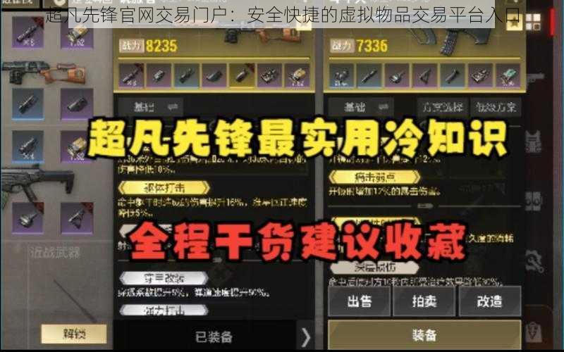 超凡先锋官网交易门户：安全快捷的虚拟物品交易平台入口