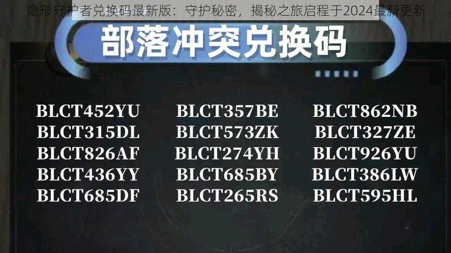 隐形守护者兑换码最新版：守护秘密，揭秘之旅启程于2024最新更新