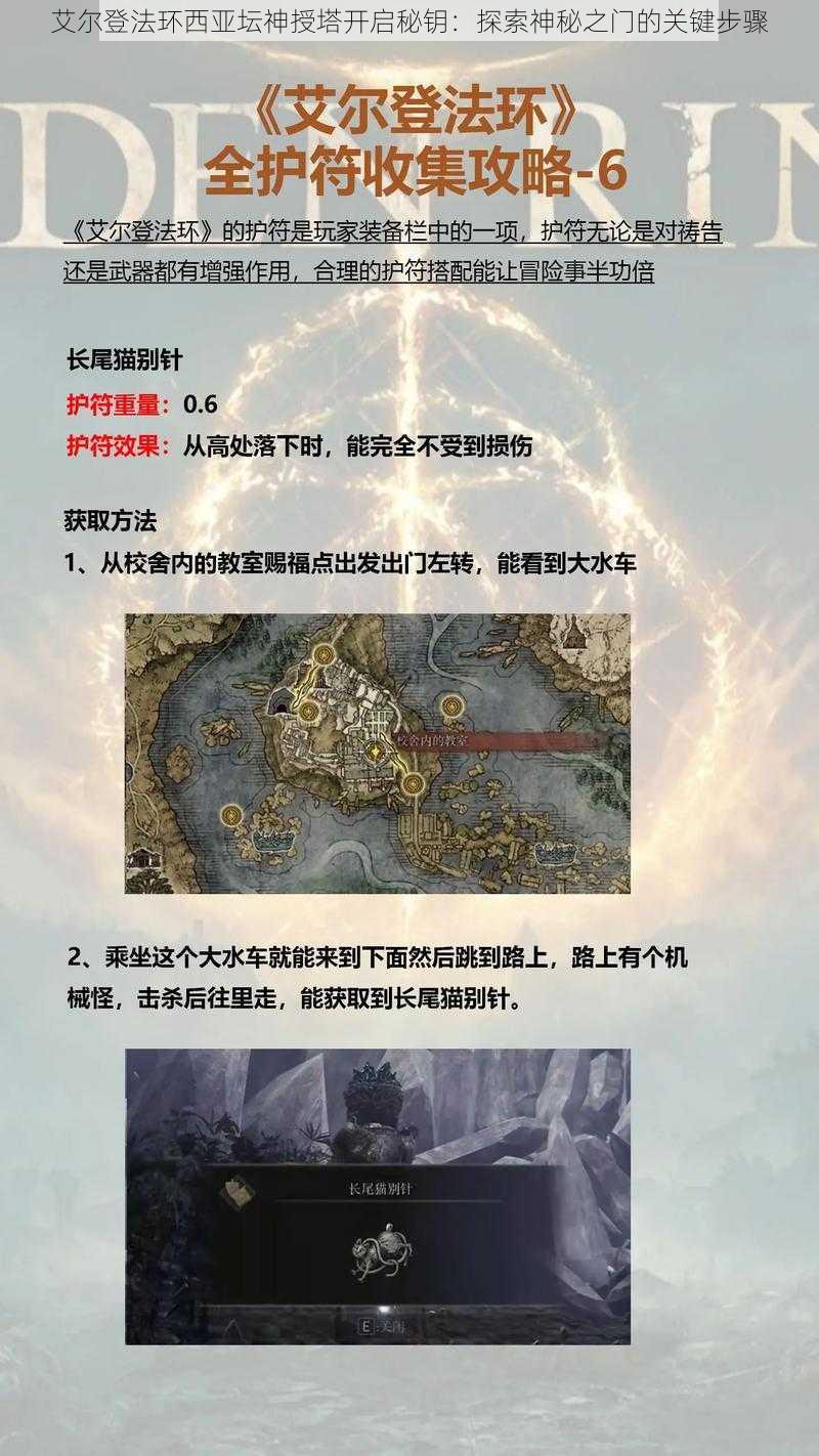 艾尔登法环西亚坛神授塔开启秘钥：探索神秘之门的关键步骤