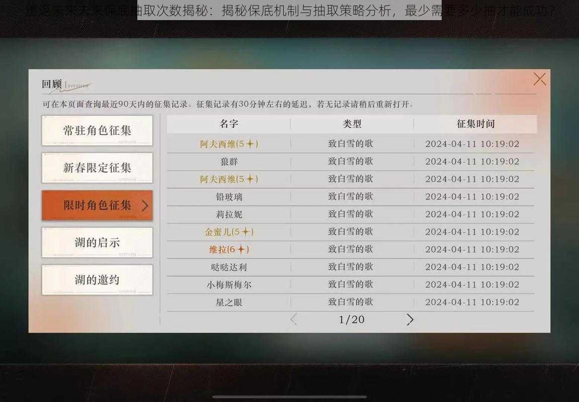 重返未来未来保底抽取次数揭秘：揭秘保底机制与抽取策略分析，最少需要多少抽才能成功？