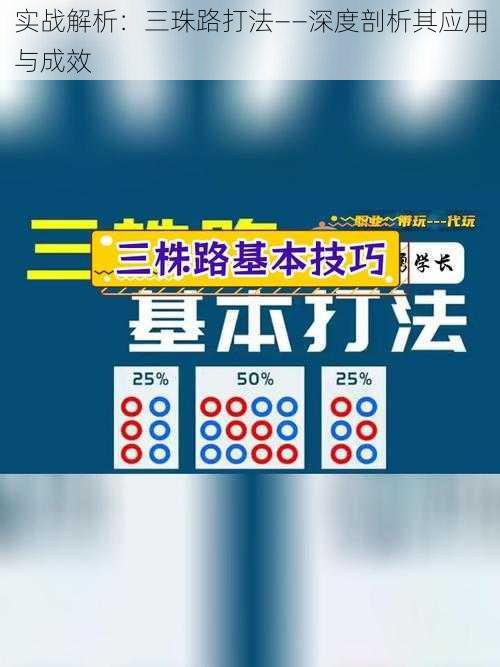 实战解析：三珠路打法——深度剖析其应用与成效